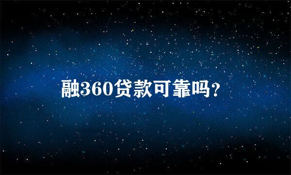 融360贷款可靠吗？