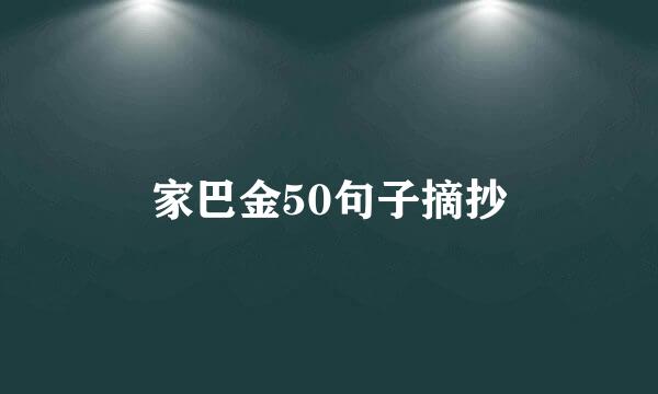 家巴金50句子摘抄