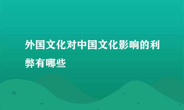 外国文化对中国文化影响的利弊有哪些