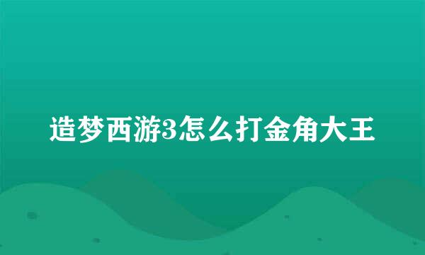 造梦西游3怎么打金角大王