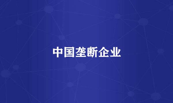 中国垄断企业