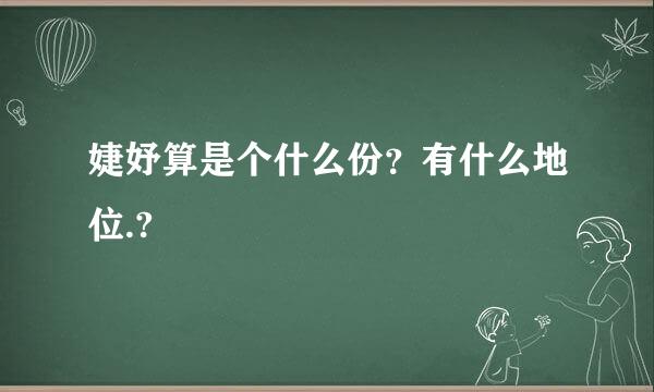 婕妤算是个什么份？有什么地位.?