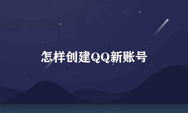 怎样创建QQ新账号