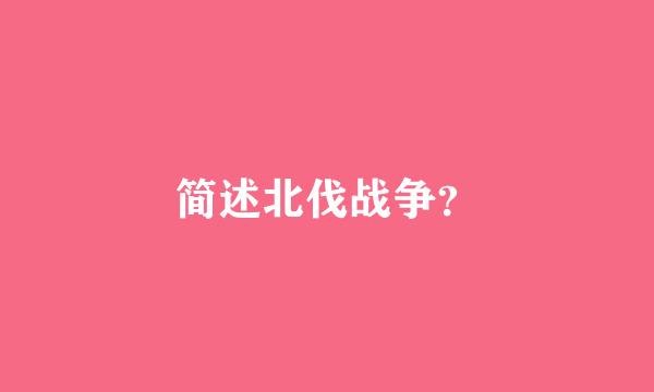 简述北伐战争？