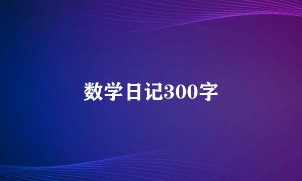 数学日记300字