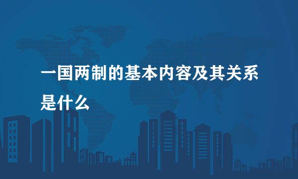 一国两制的基本内容及其关系是什么