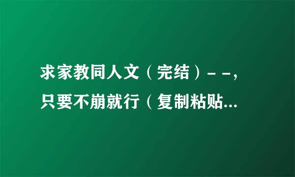 求家教同人文（完结）- -，只要不崩就行（复制粘贴的小白们别进了）