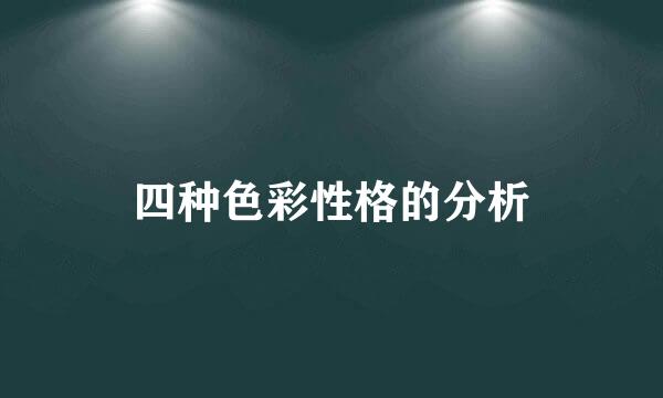 四种色彩性格的分析