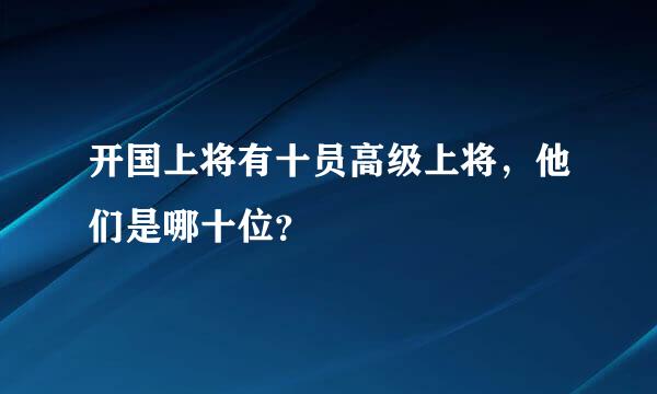 开国上将有十员高级上将，他们是哪十位？