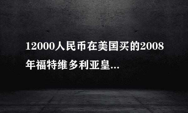 12000人民币在美国买的2008年福特维多利亚皇冠 退役的警车 防弹车门 V8 4.7排气量发动