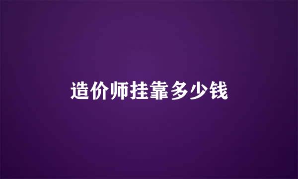 造价师挂靠多少钱