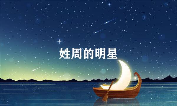 姓周的明星