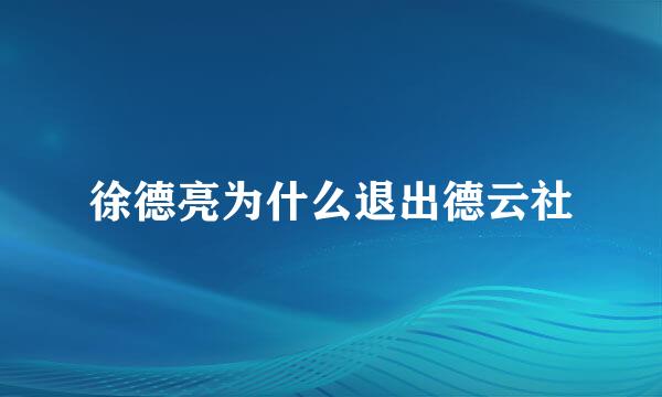 徐德亮为什么退出德云社