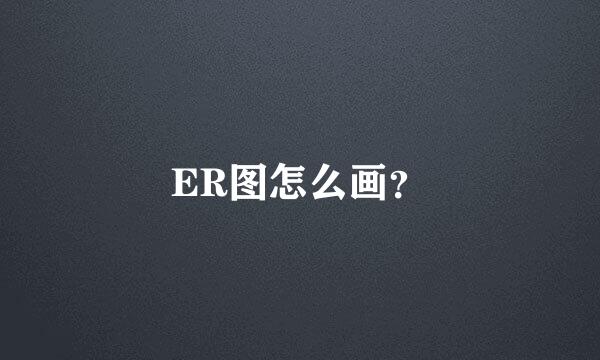 ER图怎么画？