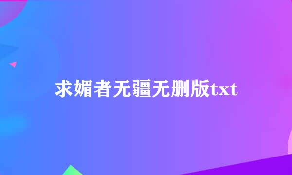 求媚者无疆无删版txt