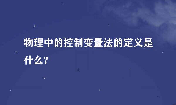 物理中的控制变量法的定义是什么?