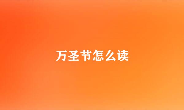 万圣节怎么读