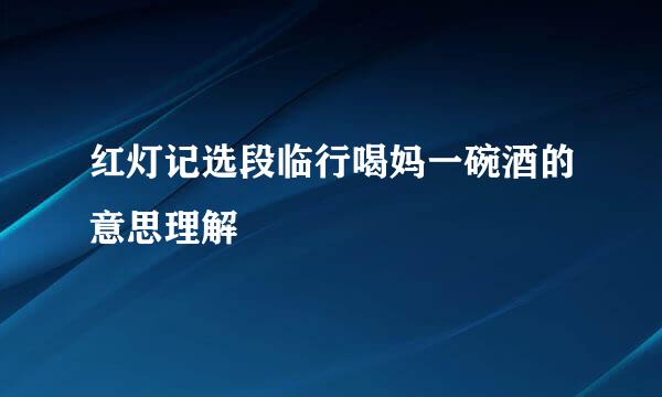 红灯记选段临行喝妈一碗酒的意思理解