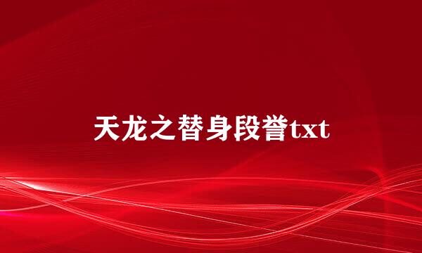 天龙之替身段誉txt