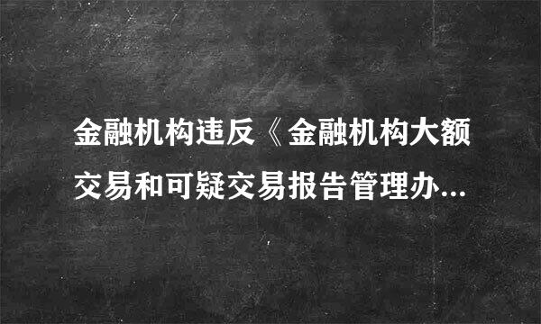 金融机构违反《金融机构大额交易和可疑交易报告管理办法》，下列哪个机构不具有直接处罚权