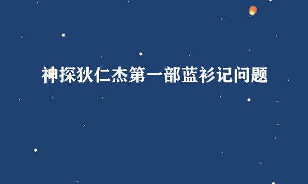 神探狄仁杰第一部蓝衫记问题