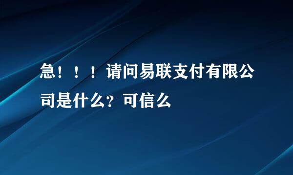 急！！！请问易联支付有限公司是什么？可信么