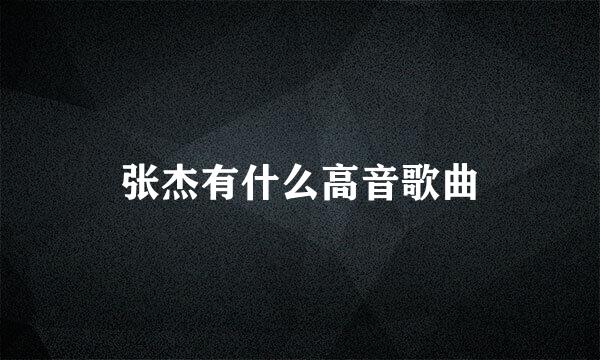 张杰有什么高音歌曲