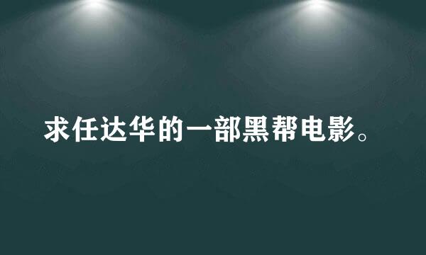 求任达华的一部黑帮电影。