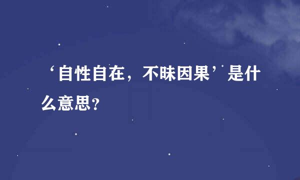 ‘自性自在，不昧因果’是什么意思？