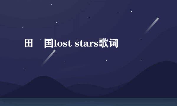 田柾国lost stars歌词