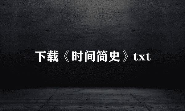 下载《时间简史》txt