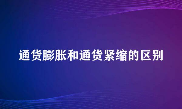 通货膨胀和通货紧缩的区别