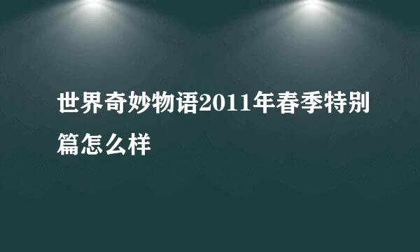 世界奇妙物语2011年春季特别篇怎么样