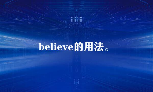 believe的用法。