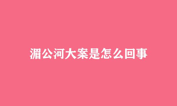 湄公河大案是怎么回事