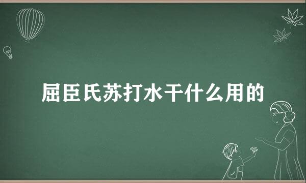 屈臣氏苏打水干什么用的