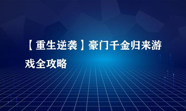 【重生逆袭】豪门千金归来游戏全攻略