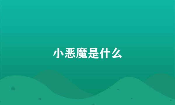 小恶魔是什么