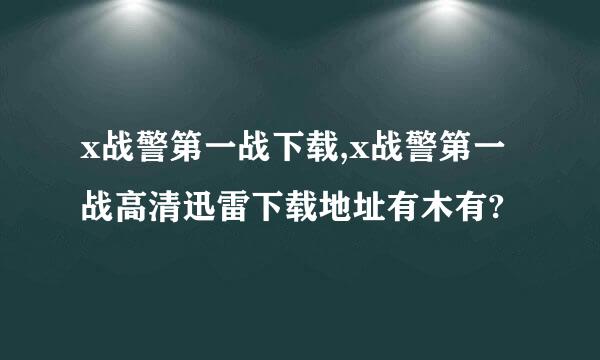 x战警第一战下载,x战警第一战高清迅雷下载地址有木有?