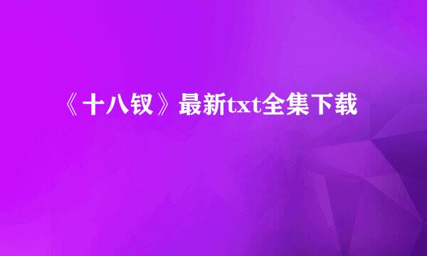 《十八钗》最新txt全集下载