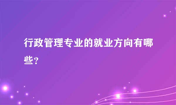 行政管理专业的就业方向有哪些？