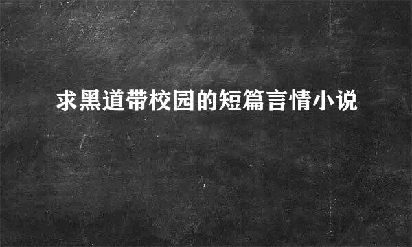 求黑道带校园的短篇言情小说