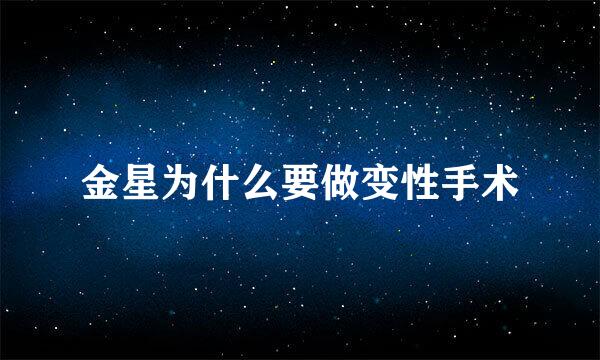 金星为什么要做变性手术