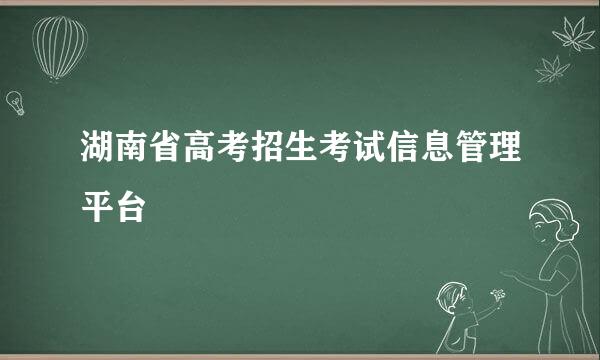 湖南省高考招生考试信息管理平台