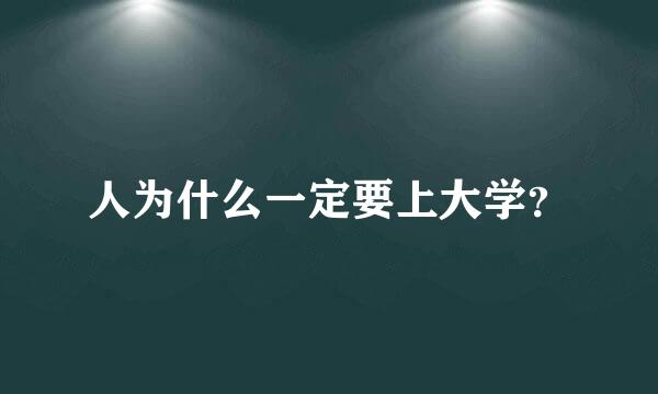 人为什么一定要上大学？