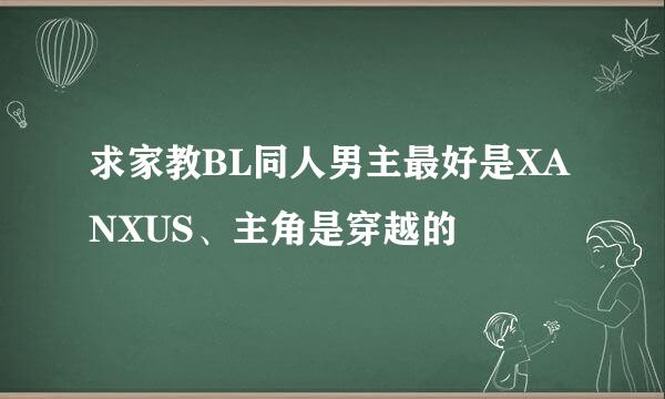 求家教BL同人男主最好是XANXUS、主角是穿越的