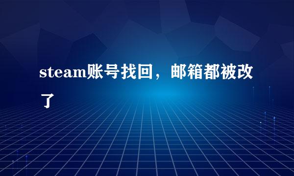 steam账号找回，邮箱都被改了