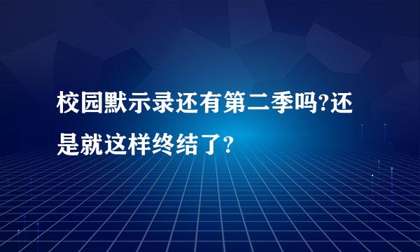 校园默示录还有第二季吗?还是就这样终结了?