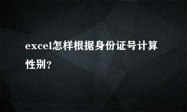 excel怎样根据身份证号计算性别？