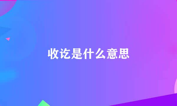 收讫是什么意思